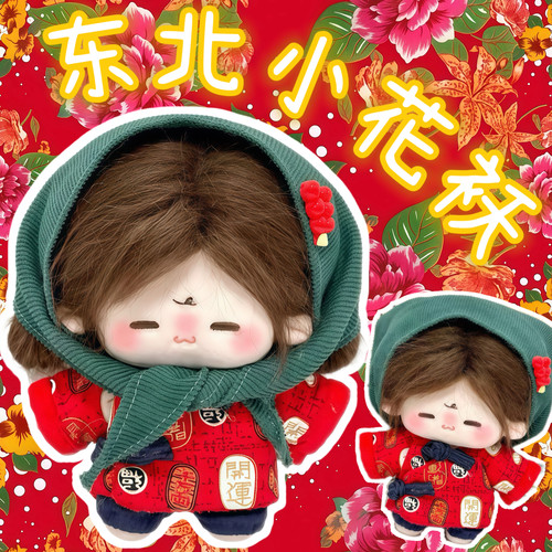 新款10cm娃衣【东北小花袄】可爱棉花娃娃衣服套装玩偶公仔换装服