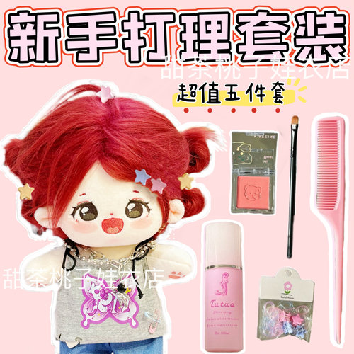 【娃用】棉花娃娃新手打理套装腮红/护理液/尖尾梳/发夹套装全套