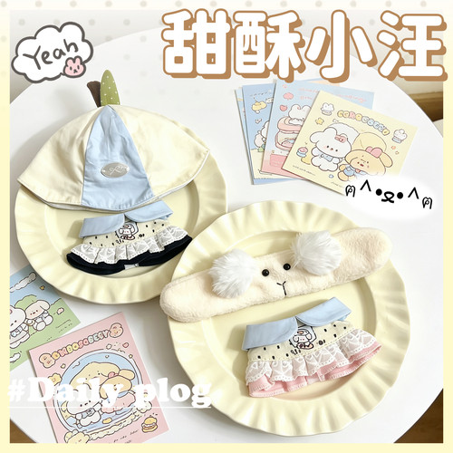 10cm娃衣【甜酥小汪】甜美可爱无属性棉花娃娃衣服套装玩偶公仔服