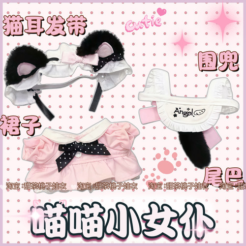 新款10cm娃衣喵喵小女仆无属性10厘米棉花娃娃衣服套装玩偶公仔服
