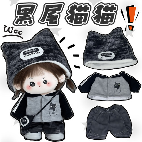 现货20cm娃衣【黑尾猫猫】酷帅风棉花娃娃衣服玩偶公仔换装服配件
