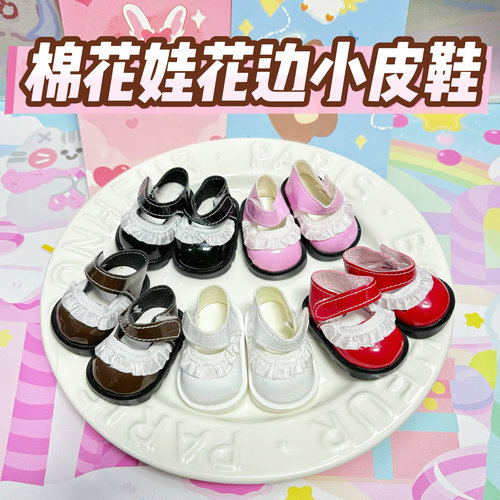 【娃鞋】现货20cm棉花娃娃鞋子公主花边小皮鞋玩偶公仔换装配件