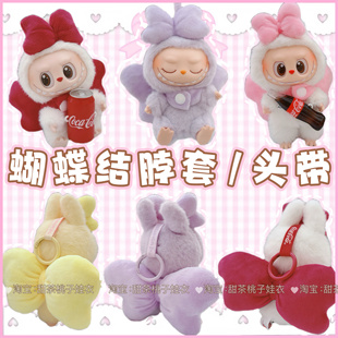 一二三代labubu17cm拉布布挂件坐坐派对娃衣可爱蝴蝶结配件换套装