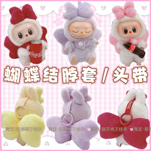 一二三代labubu17cm拉布布挂件坐坐派对娃衣可爱蝴蝶结配件换套装