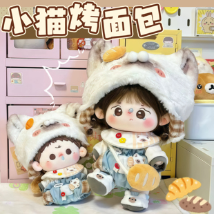 现货10cm20cm娃衣可爱小猫烤面包棉花娃娃衣服套装玩偶公仔换装服