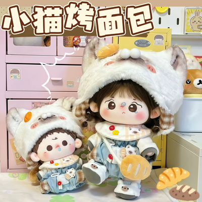 现货10cm20cm娃衣可爱小猫烤面包棉花娃娃衣服套装玩偶公仔换装服