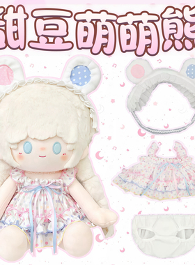 可爱40cm娃衣【甜豆萌萌熊】40厘米棉花娃娃坐姿娃衣套装玩偶服饰