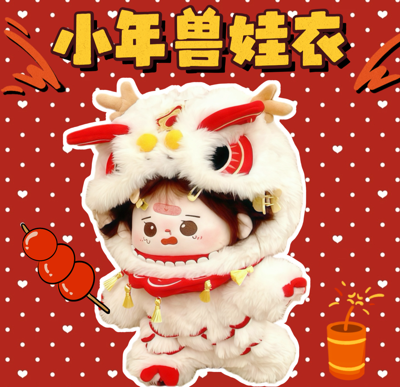 新年娃衣20cm棉花娃娃衣服小年兽毛绒套装拜年服可爱玩偶公仔换装