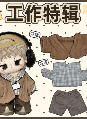 现货20cm娃衣【工作特辑】现代工作风棉花娃娃衣服套装玩偶公仔服