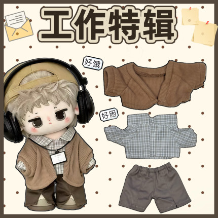 现货20cm娃衣【工作特辑】现代工作风棉花娃娃衣服套装玩偶公仔服