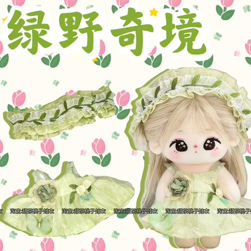 现货【绿野奇境】20cm娃衣套装无属性棉花娃娃衣服玩偶公仔换装服