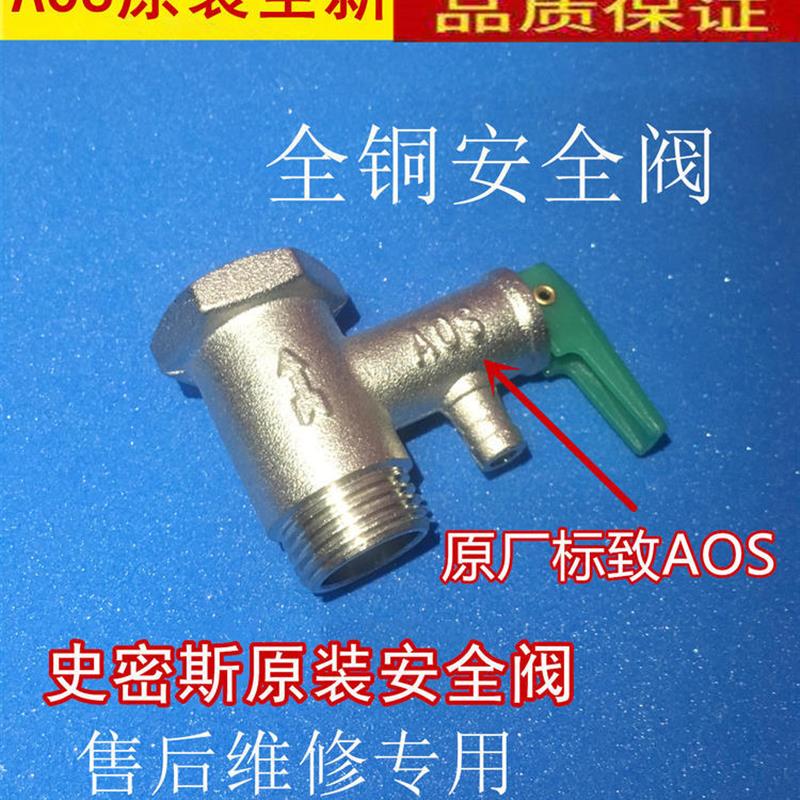 额定压力0.8Mpa全铜适用史密斯热水器安全阀 泄压阀止回阀 止逆阀