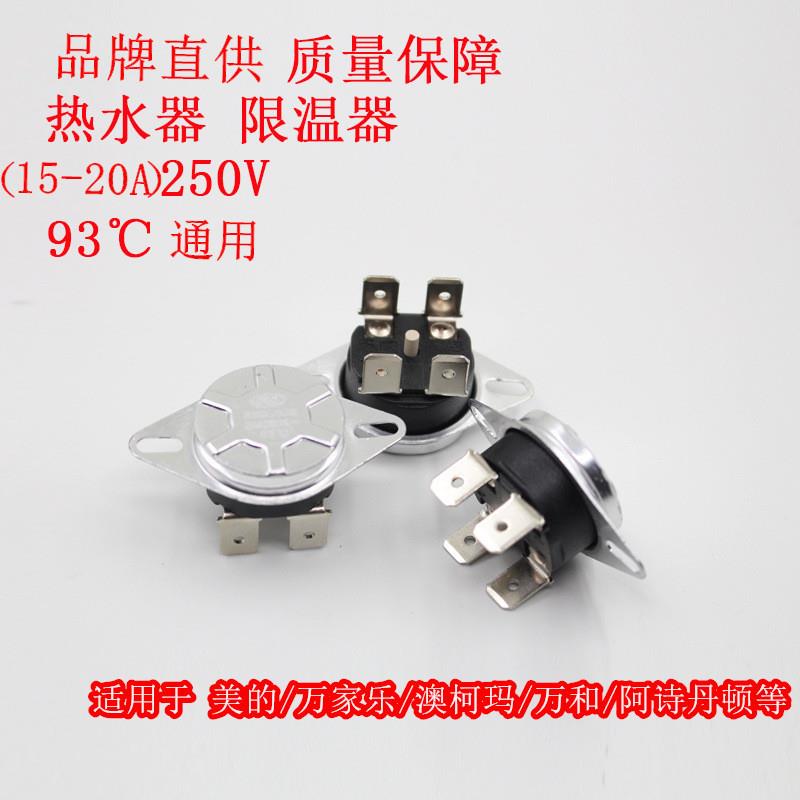 适用 万家乐 阿诗丹顿 美的 电热水器温控开关限温器温控器