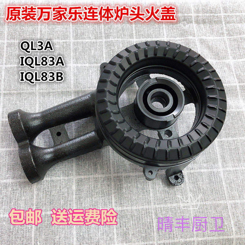 原装万家乐燃气灶配件 IQL83 QL3灶头全铁炉头连体火盖小火铜炉芯