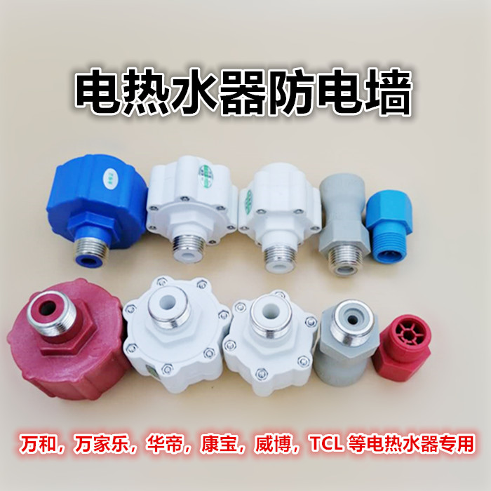 适用于美的家乐万和华帝电热水器配件隔电墙 外置防电墙 隔电墙