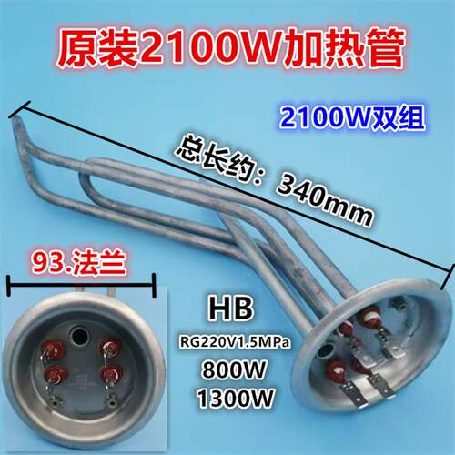 适用于电热水器E45/55/65/80-EY11-21加热棒电热管2100W双组93法