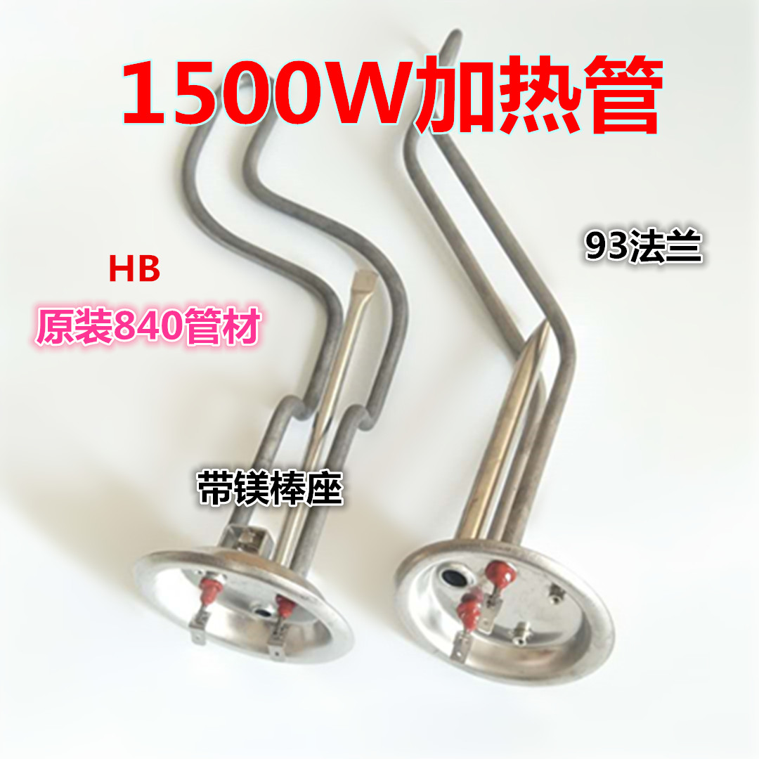 适用于HB家乐电热水器1500W加热棒93法兰GHF(C)/HK5A/GHF(B加热管