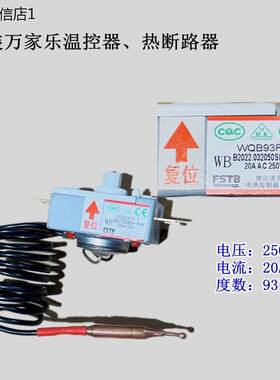 原装万家乐93度温控器限温器电热水器配件热断路器漏电保护器全新