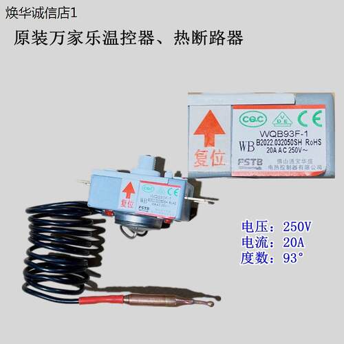 原装万家乐93度温控器限温器电热水器配件热断路器漏电保护器全新