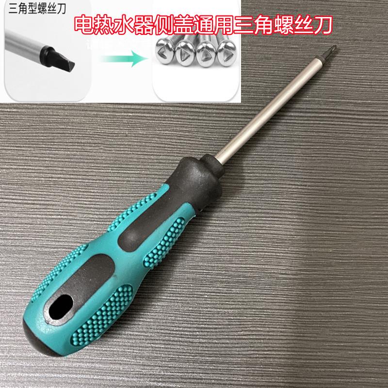 适用美的小鸭万家乐电热水器侧盖三角螺丝刀三角形螺丝拆卸工具