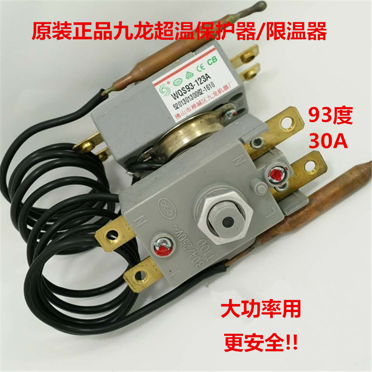 电热水器限温器九龙WQS93度/95度/105度/30A/20A温控器超温保护器