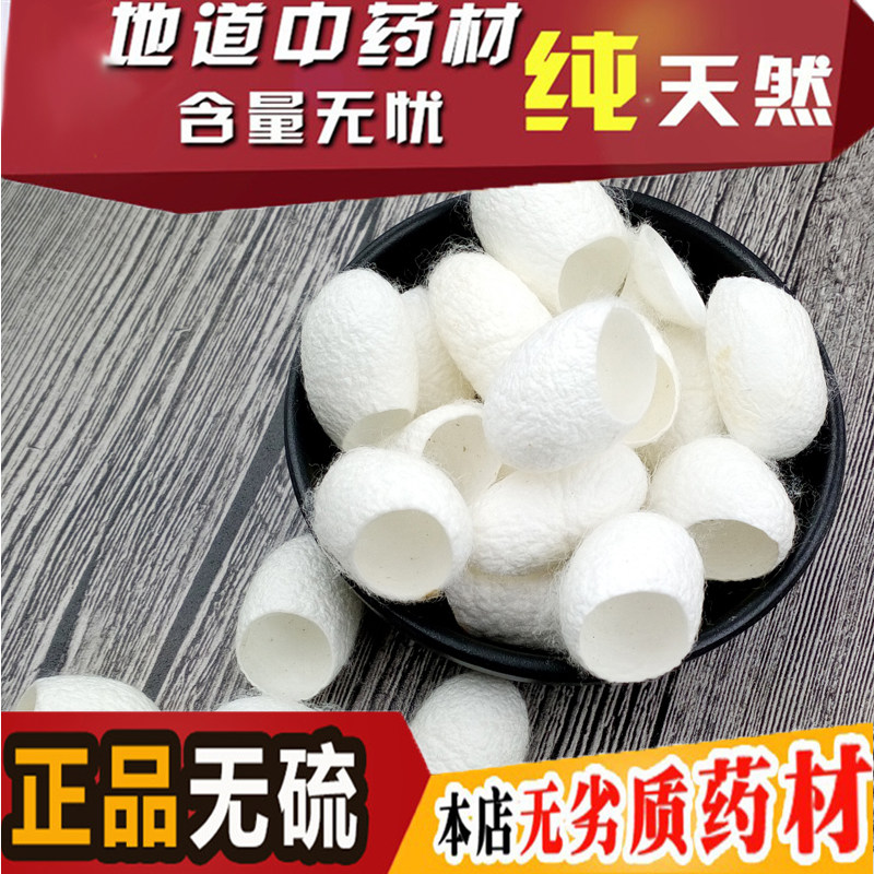 中药材蚕蛹壳 蚕衣 茧黄 蚕茧壳 不带蚕蛹 包邮500g 质量保证