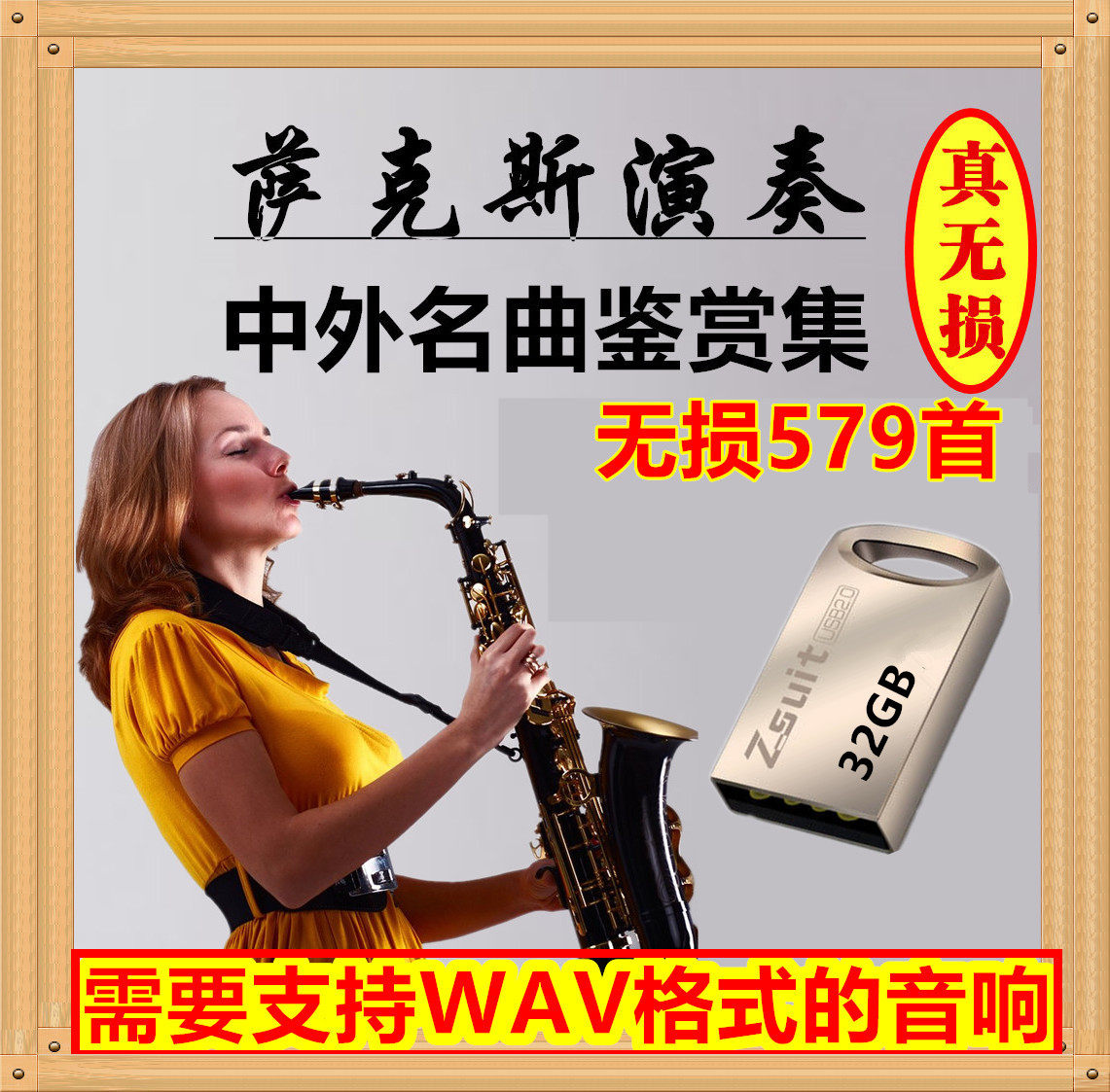 32g萨克斯无损音乐u盘古今中外经典流行名曲演奏wav格式发烧音质