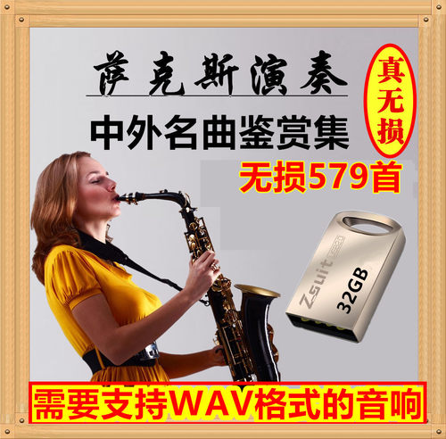 萨克斯无损音乐u盘中外经典名曲