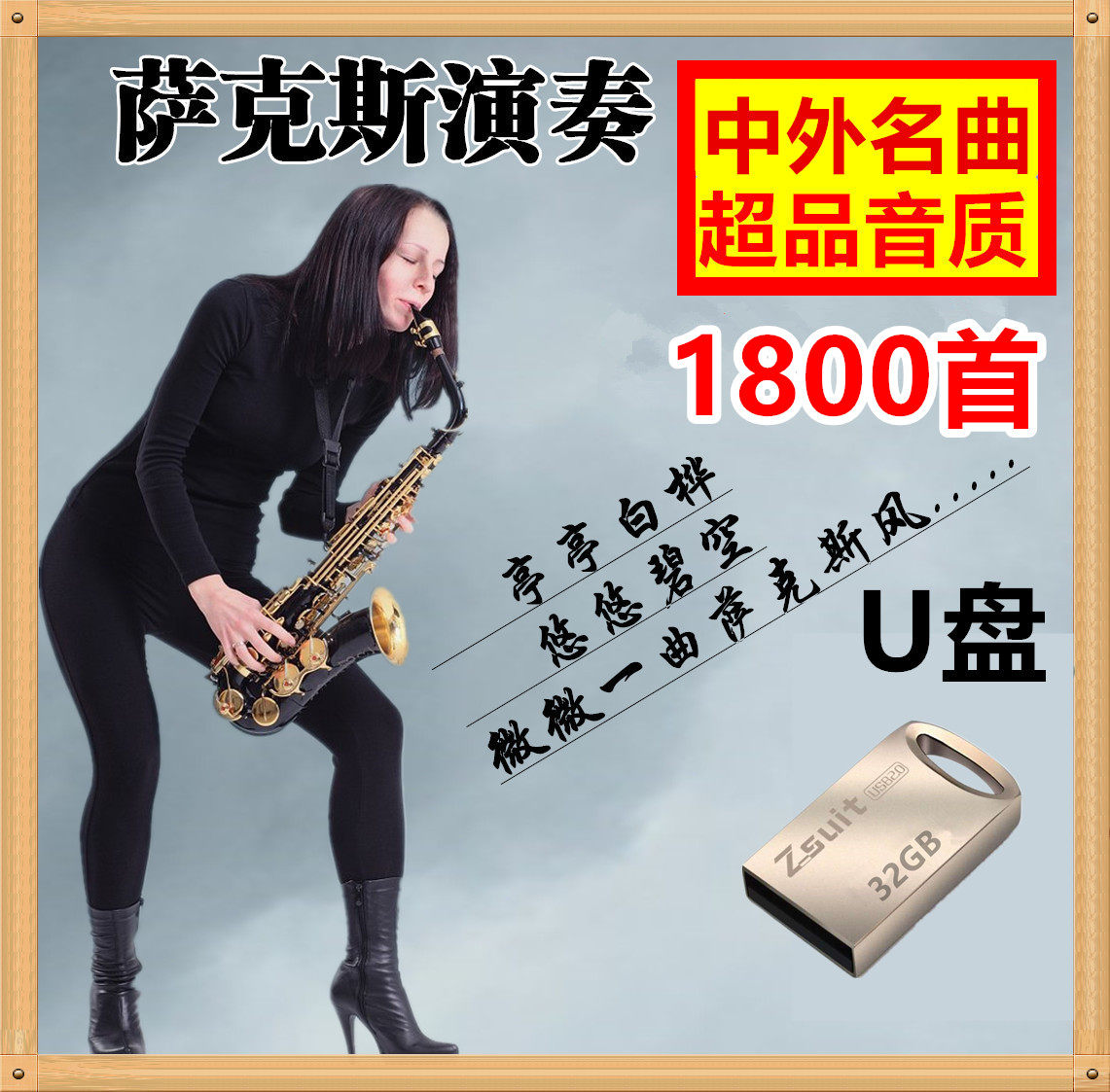 推荐32g萨克斯演奏u盘古今中外名曲经典流行mp3高音质优盘内存卡