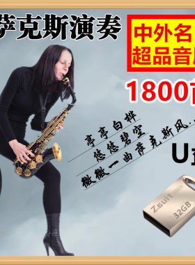 萨克斯u盘mp3高音质优盘内存卡