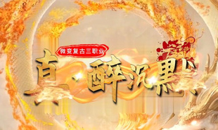 传奇单机联机版真醉沉默复古铭文三职业魔次BUFF麒麟金甲专属微变