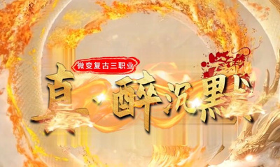 传奇单机联机版真醉沉默