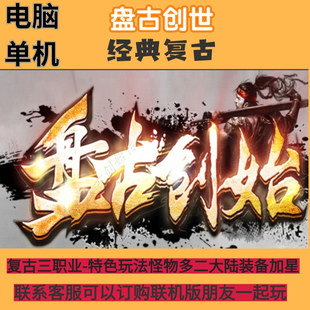 传奇单机联机版盘古创世部落沉默三职业帝皇陵墓剑甲专属加星GOM