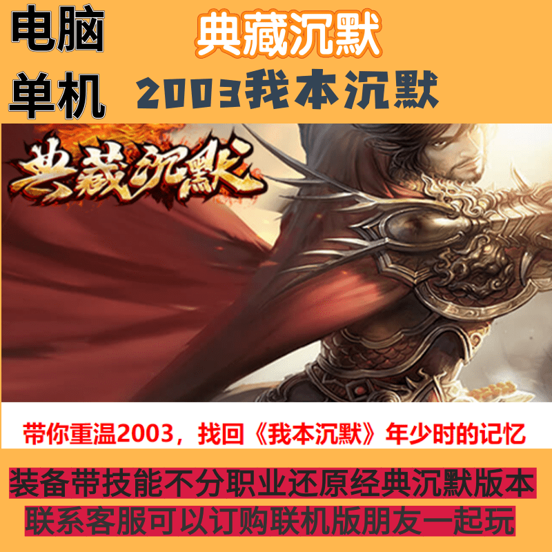 传奇单机联机版2003我本沉默典藏沉默装备带技能小木及品复古怀旧