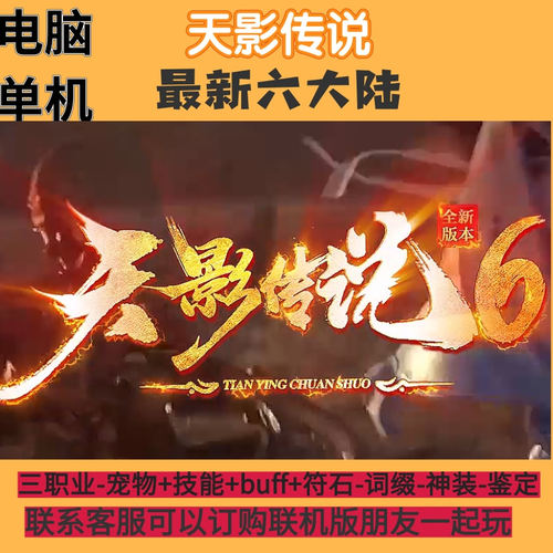传奇单机联机版天影传说