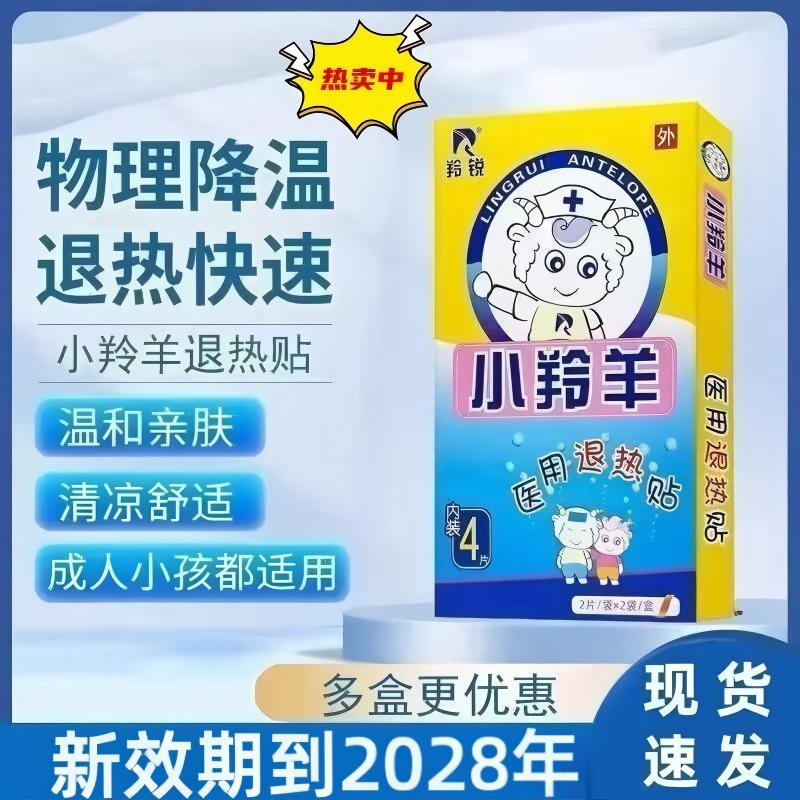 羚锐小羚羊小儿退热贴 物理退热快速降温家用儿童宝宝退热贴