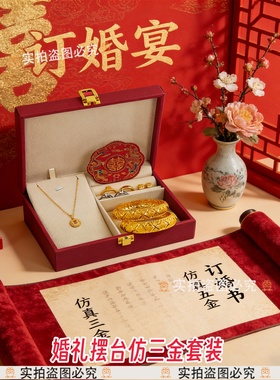婚庆摆台仿三金五金首饰礼盒套装