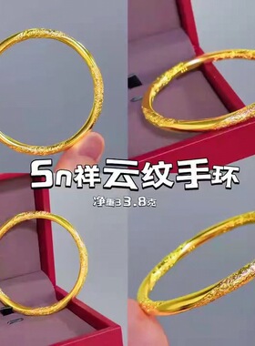越南沙金祥云纹手镯 黄金色中式古法传承实心手环高级感女款手饰