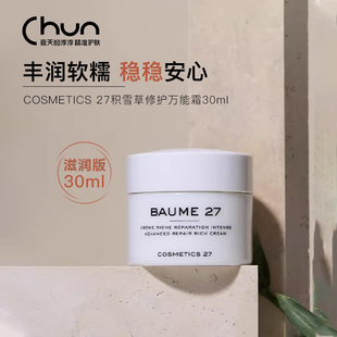 BAUME27 修复膏C27面霜 章小蕙Cosmetics27积雪草保湿 小瓶滋润版