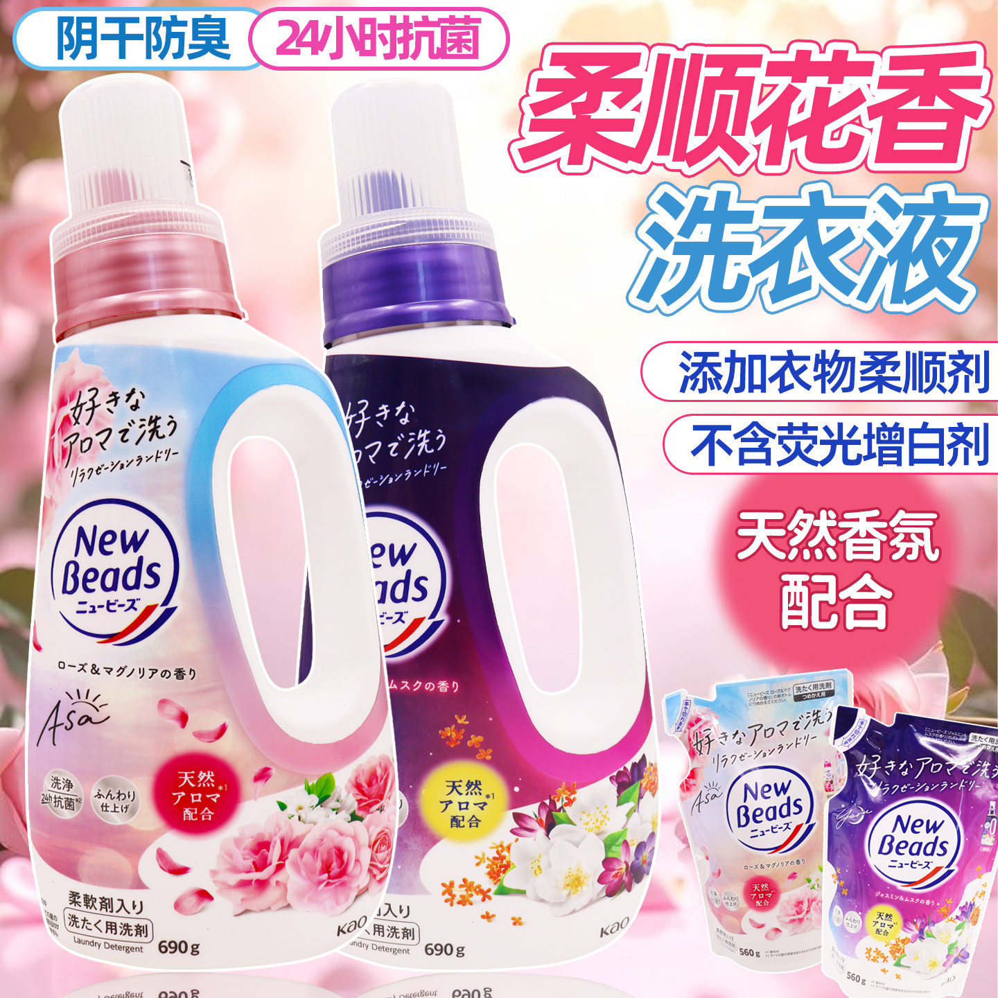 日本原装花王洗衣液天然柔顺剂去污消臭玫瑰香铃兰香不含荧光剂
