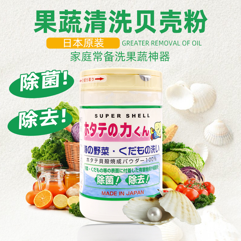 日本进口汉方果蔬贝壳粉清洗剂天然去除农药残留洗菜洗蔬果除菌