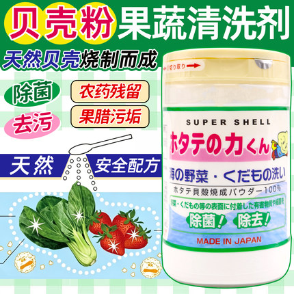 日本进口汉方果蔬贝壳粉清洗剂天然去除农药残留洗菜洗蔬果除菌