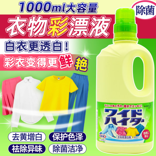 日本进口花王漂白水彩白增白去渍
