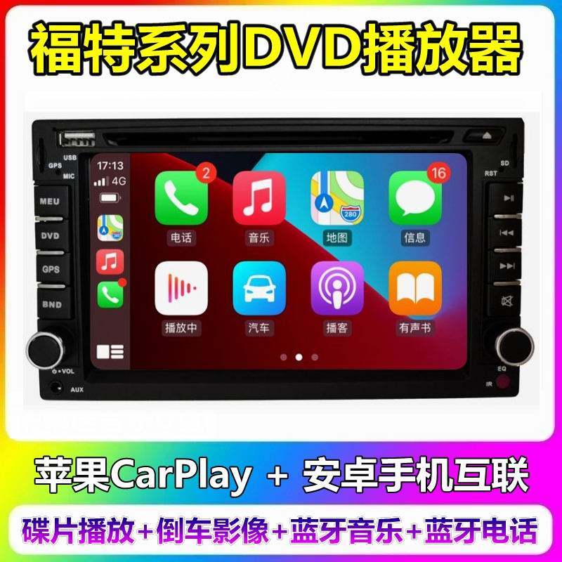 福特06/07款老款福克斯全顺/老款蒙迪欧改装车载DVD一体机CarPlay