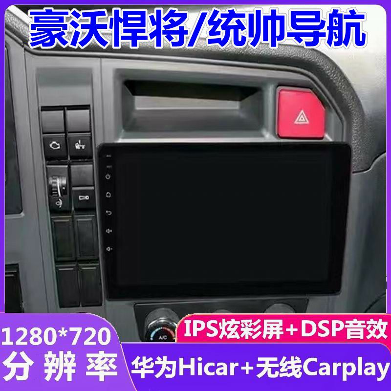 豪沃统帅悍将倒车影像导航一体机