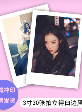 打印照片拍立得风格三寸30张白边冲印3寸4寸明星签名手机壳柯达
