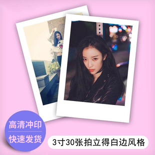 打印照片拍立得风格 三寸30张白边冲印3寸4寸明星签名手机壳柯达
