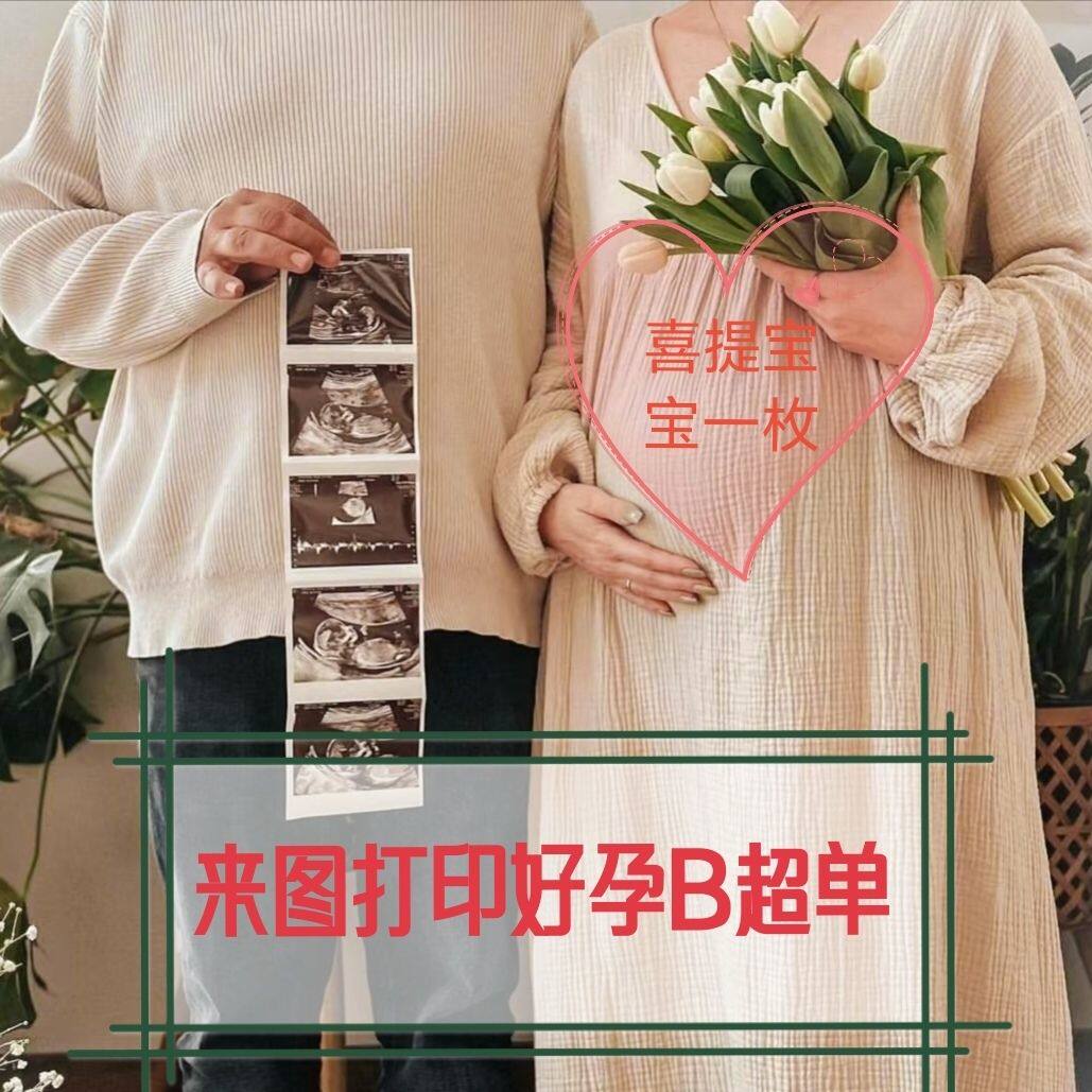 小红书推荐ins风怀孕官宣照B超NT四维长宫格照片晒孕照拍立得道具