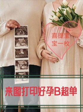 小红书推荐ins风怀孕官宣照B超NT四维长宫格照片晒孕照拍立得道具