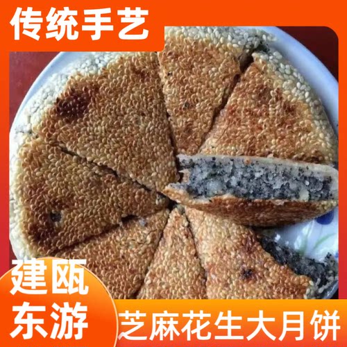 东游月饼传统芝麻花生酥饼百年传承老月饼芝麻肉膳建瓯月饼500g